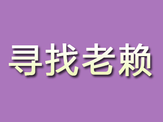 石渠寻找老赖