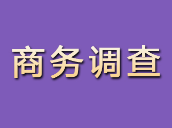 石渠商务调查